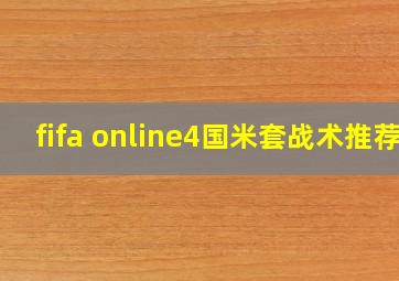 fifa online4国米套战术推荐